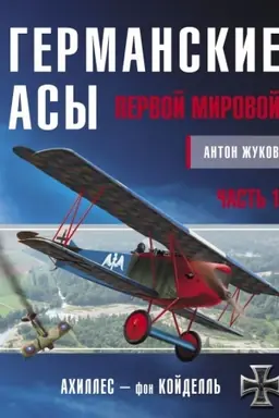 Cover: Germanskie asy Pervoj mirovoj. CHast′ 1. A – K