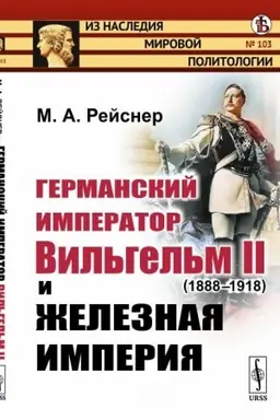 Cover: Germanskij imperator Vil′gel′m II (1888--1918) i zheleznaya imperiya