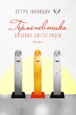 Buchcover: Hermenevtyka bazovych svitohljadiv. Monohrafija. Častyna perša: vid svidomosti do nadsvidomosti