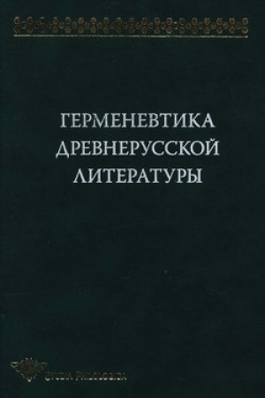 Cover: Germenevtika drevnerusskoj literatury. Sbornik 11