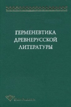 Обложка: Герменевтика древнерусской литературы. Сборник 12
