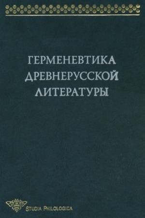 Cover: Germenevtika drevnerusskoj literatury. Sbornik 13