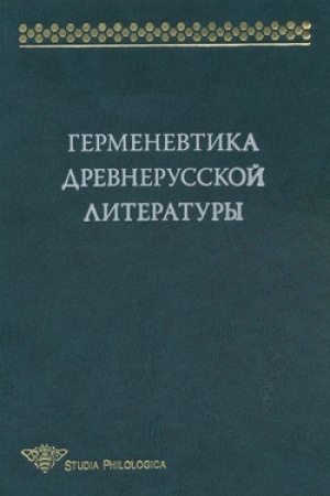Cover: Germenevtika drevnerusskoj literatury. Sbornik 14