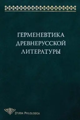 Cover: Germenevtika drevnerusskoj literatury. Sbornik 15