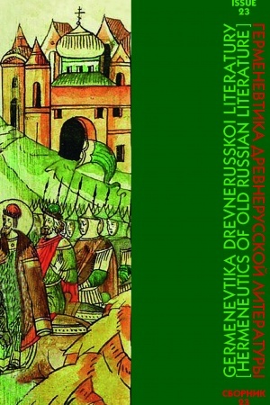 Cover: Germenevtika drevnerusskoj literatury. Vyp. 23