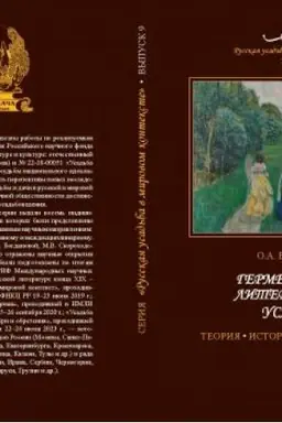 Buchcover: Germenevtika literaturnoj usad′by: teorija, istorija, sovremennost′. «Russkaja usad′ba v mirovom kontekste». Vyp. 9