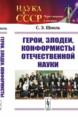 Buchcover: Geroi, zlodei, konformisty otečestvennoj nauki