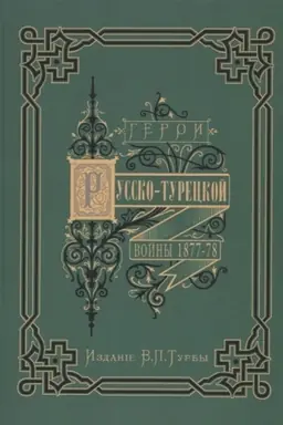 Buchcover: Geroi i dejateli Russko-tureckoj vojny 1877–1878 gg.: dvadcat′ chudožestvenno ispolnennych portretov s podrobnymi biografijami i opisaniem vydajučšichsja sobytij vojny