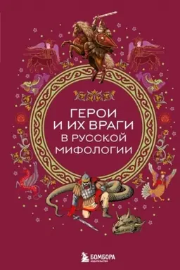 Cover: Geroi i ich vragi v russkoj mifologii