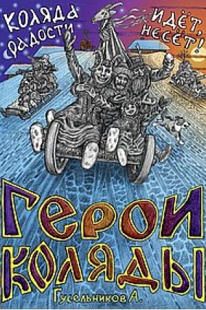 Cover: Geroi Kolyady. Kolyada idet, radosti neset!