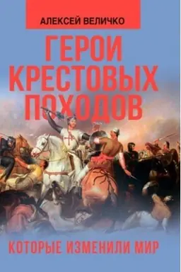 Обложка: Герои крестовых походов, которые изменили мир