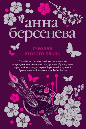 Buchcover: Geroinja vtorogo plana