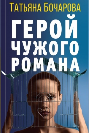 Обложка: Герой чужого романа