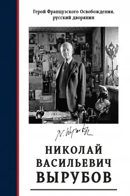 Buchcover: Geroj fragcuzskogo osvoboždenija, russkij dvorjanin N. V. Vyrubov. Istočniki i issledovanija, Kollektivnaja monografija.