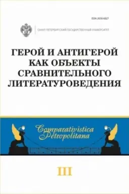 Buchcover: Geroj i antigeroj kak ob′′ekty sravnitel′nogo literaturovedenija. Vypusk 3
