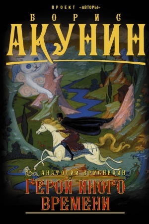 Buchcover: Geroj inogo vremeni