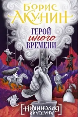 Buchcover: Geroj inogo vremeni