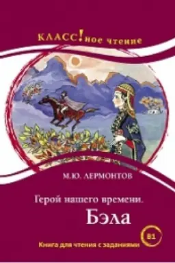 Buchcover: Geroj našego vremeni. Bėla. M.JU. Lermontov. Serija Klassnoe čtenie Kniga dlja čtenija s zadanijami (V1)