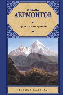Buchcover: Geroj našego vremeni