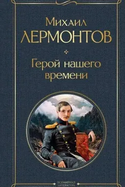 Buchcover: Geroj našego vremeni
