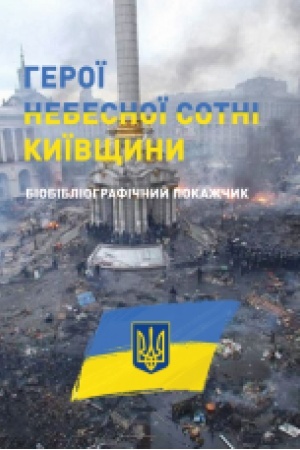 Cover: Heroyi Nebesnoyi sotni Kyyivschyny. Bibliohrafichnyy pokazhchyk.