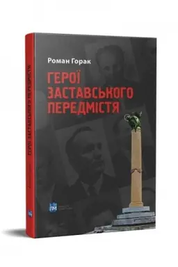Cover: Heroyi Zastavs′koho peredmistya : Borot′ba UPA na Zachidniy Ukrayini