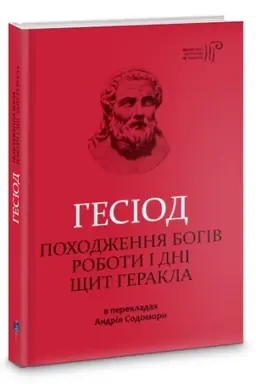 Buchcover: Hesiod. Pochodžennja bohiv. Roboty i dni. ŠČyt Herakla