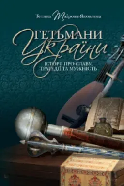 Buchcover: Het′many Ukraïny. Istoriï pro slavu, trahediï ta mužnist′. Vydannja tretje (pereklad z ros. N. JEhorovec′)