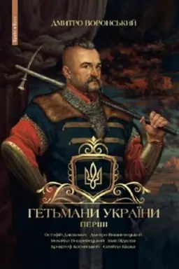 Cover: Get′mani Ukraїni. Pershі