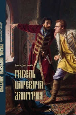 Buchcover: Gibel′ careviča Dmitrija. Očerki politiki i čarodejstva konca XVI v.