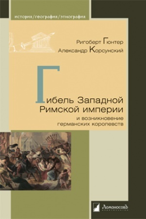 Cover: Gibel′ Zapadnoj Rimskoj imperii i vozniknovenie germanskich korolevstv