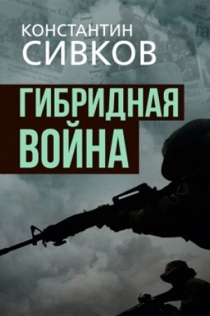 Buchcover: Gibridnaja vojna