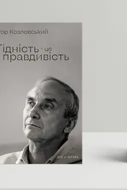 Buchcover: Hidnist′ — ce pravdyvist′
