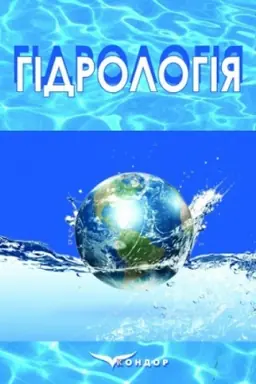 Cover: Hidrolohiya