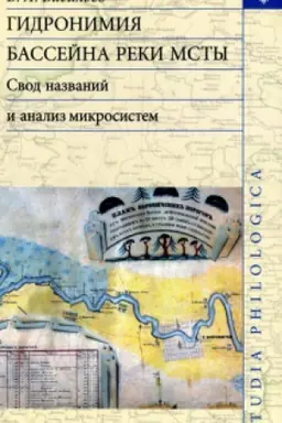 Buchcover: Gidronimija bassejna reki Msty: Svod nazvanij i analiz mikrosistem.