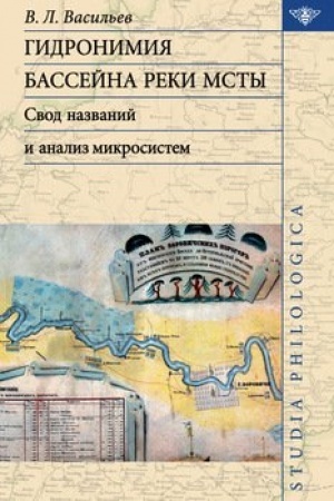 Cover: Gidronimiya bassejna reki Msty: svod nazvanij i analiz mikrosistem. 2-e izd
