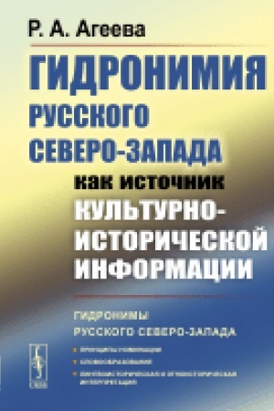 Buchcover: Gidronimija Russkogo Severo-Zapada kak istočnik kul′turno-istoričeskoj informacii