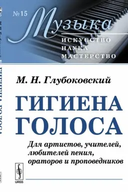 Cover: Gigiena golosa: Dlya artistov, uchitelej, lyubitelej peniya, oratorov i propovednikov