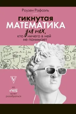 Buchcover: Giknutaja matematika dlja tech, kto ničego v nej ne ponimaet