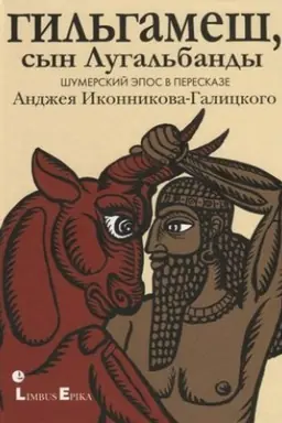 Buchcover: Gil′gameš, syn Lugal′bandf.Šumerskij ėpos v pereskaze Andžeja Ikonnikova-Galickogo