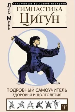 Cover: Gimnastika Cigun. Podrobnyj samouchitel′ zdorov′ya i dolgoletiya