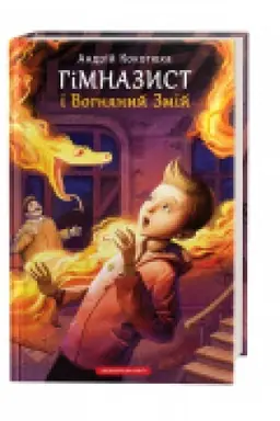 Buchcover: Himnazyst i Vohnjanyj Zmij