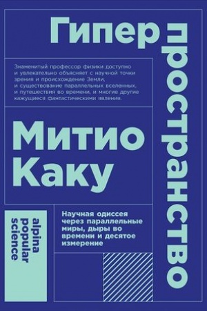 Cover: Giperprostranstvo: nauchnaya odisseya cherez parallel′nye miry, dyry vo vremeni i desyatoe izmerenie