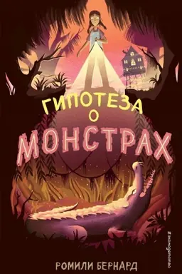 Обложка: Гипотеза о монстрах