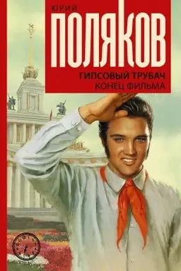 Buchcover: Gipsovyj trubač. Konec fil′ma