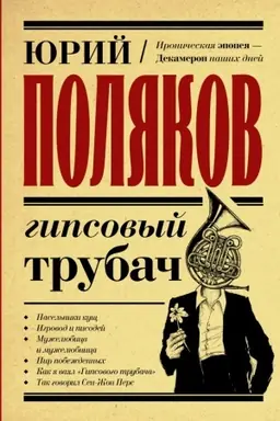 Обложка: Гипсовый трубач