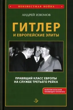 Cover: Gitler i evropejskie elity. Pravyashhij klass Evropy na sluzhbe Tret′ego Rejcha.