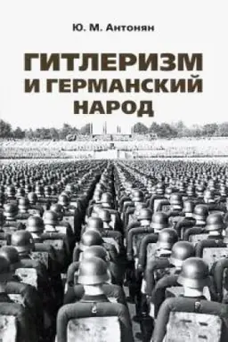 Cover: Gitlerizm i germanskij narod. Monografiya