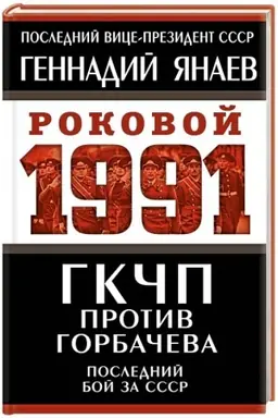 Обложка: ГКЧП против Горбачева. Последний бой за СССР