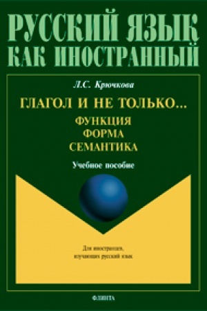 Buchcover: Glagol i ne tol′ko... Funkcija. Forma. Semantika. Učebnoe posobie dlja studentov vysšich učebnych zavedenij i načinajučšich prepodavatelej